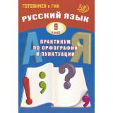 ГотовимсяКГИА Русский язык 9кл. Практикум по орфографии и пунктуации (Драбкина С.В.,Субботин Д.И.) (3-е изд.,испр.), (Интеллект-Центр, 2025), Обл, c.144