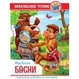 ВнеклассноеЧтение Басни, (Проф-Пресс, 2023), 7Бц, c.128