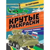 КрутыеРаскраски Военная техника (А4), (Проф-Пресс, 2025), Обл, c.24
