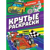 КрутыеРаскраски Гонки (А4), (Проф-Пресс, 2025), Обл, c.24