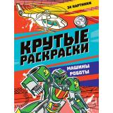 КрутыеРаскраски Машины-роботы (А4), (Проф-Пресс, 2025), Обл, c.24