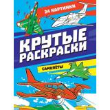 КрутыеРаскраски Самолеты (А4), (Проф-Пресс, 2025), Обл, c.24