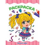ЯРисую Раскраска. Милые чиби (А4), (Проф-Пресс, 2023), Обл, c.16