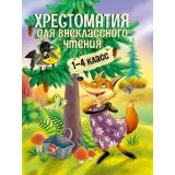 Хрестоматия для внеклассного чтения 1-4 класс, (Проф-Пресс, 2023), 7Б, c.240