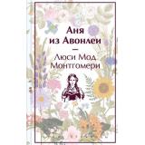 ЯркиеСтраницы Монтгомери Л. Аня из Авонлеи (коллекционные издания), (Эксмо, 2024), 7Б, c.320