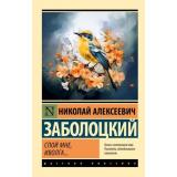 ЭксклюзивРусскаяКлассика-м Заболоцкий Н.А. Спой мне, иволга..., (АСТ, 2023), Обл, c.352