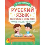 ОдниПятерки Русский язык. Все прописи в одной книге. Тетрадь-тренажер по письму, (АСТ, 2023), Обл, c.48