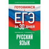 ГотовимсяКЕГЭ Русский язык (за 30 дней) (Текучева И.В., Степанова Л.С.), (АСТ, 2024), Обл, c.288