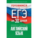 ГотовимсяКЕГЭ Английский язык (за 30 дней) (Музланова Е.С., Терентьева О.В.), (АСТ, 2024), Обл, c.304