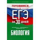 ГотовимсяКЕГЭ Биология (за 30 дней) (Маталин А.В., Прилежаева Л.Г., Ковшикова О.И.), (АСТ, 2023), Обл, c.400