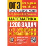 ОГЭ Математика. Банк заданий. 1200 задач. Закрытый сегмент. Задания частей 1 и 2 (Сергеев И.Н., Панферов В.С.) (92770), (Экзамен, 2024), Обл, c.336