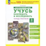 ФГОС Никулкина О.В. Окружающий мир 3кл. Учусь наблюдать и исследовать. Тетрадь-практикум, (Просвещение, 2024), Обл, c.48