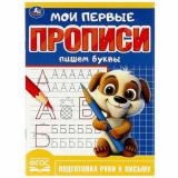 ПодготовкаКШколе Мои первые прописи. Пишем буквы (А5), (Умка, 2024), Обл, c.16