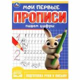 ПодготовкаКШколе Мои первые прописи. Пишем цифры (А5), (Умка, 2024), Обл, c.16