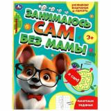 Занимаюсь сам без мамы. Развиваю внимание и память (от 3 лет), (Умка, 2023), Обл, c.64