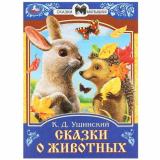 СказкиМалышам Ушинский К.Д. Сказки о животных, (Умка, 2023), Обл, c.16
