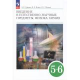 У 5-6кл ФГОС Гуревич А.Е.,Исаев Д.А.,Понтак Л.С. Введение в естественно-научные предметы. Физика. Химия (16-е изд,,стереотип.), (Просвещение, 2026), Обл, c.192