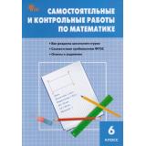 ФГОС Самостоятельные и контрольные работы по математике 6кл (Гаиашвили М.Я.,Ахременкова В.И.) (10-е изд.), (ВАКО, 2025), Обл, c.96