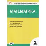 КИМ ФГОС Математика 1кл (к учеб. Моро М.И. УМК 