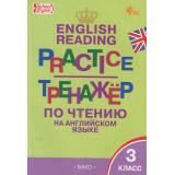 ФГОС Макарова Т.С. Тренажер по чтению на английском языке 3кл (5-е изд.,испр), (ВАКО, 2024), Обл, c.96