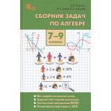 ФГОС Рурукин А.Н.,Гусева Н.Н.,Шуваева Е.А. Сборник задач по алгебре 7-9кл, (ВАКО, 2025), 7Б, c.320