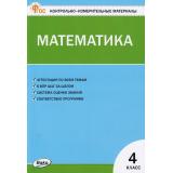 КИМ ФГОС Математика 4кл (к учеб. Моро М.И. УМК 