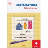 РабТетрадь 4кл ФГОС Математика (к учеб. Моро М.И.) (сост. Яценко И.Ф.) (7-е изд.), (ВАКО, 2026), Обл, c.96