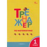 ФГОС Яценко И.Ф. Тренажер по математике 1кл (10-е изд.), (ВАКО, 2026), Обл, c.96