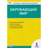 КИМ ФГОС Окружающий мир 1кл (к учеб. Плешакова А.А. УМК 