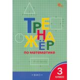 ФГОС Яценко И.Ф. Тренажер по математике 3кл (11-е изд.), (ВАКО, 2026), Обл, c.96