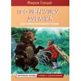 ЧитаемСами Горький М. Про Иванушку-дурачка. Сказка, (ВАКОША, 2023), Обл, c.16