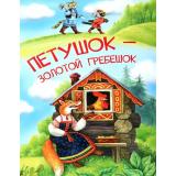 МоиЛюбимыеКнижки Петушок-золотой гребешок, (ВАКОША, 2023), Обл, c.16