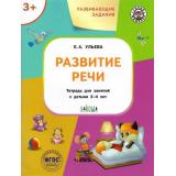 УмныйМышонокФГОС Ульева Е.А. Развивающие задания. Развитие речи (тетрадь для занятий с детьми 3-4 лет), (ВАКОША, 2023), Обл, c.48