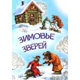 МоиЛюбимыеКнижки Зимовье зверей, (ВАКОША, 2023), Обл, c.16