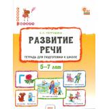СкороВШколуФГОС ДО Петрушина Е.С Развитие речи. Тетрадь для подготовки к школе (от 5 до 7 лет), (ВАКО, 2024), Обл, c.96