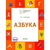 ПоДорогеВШколуФГОС Тарасова Л.Е. Азбука. Тетрадь для занятий с детьми 5-7 лет, (ВАКОША, 2023), Обл, c.96