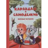 ОзорнаяКомпания Постников В.Ю. Карандаш и Самоделкин. Веселые истории, (ВАКОША, 2023), 7Б, c.64