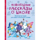 ВеселаяПеременка Новогодние рассказы о школе (сборник) (Постников В.Ю, рагунский В.Ю., Георгиев С.Г. и др.), (ВАКОША, 2024), 7Б, c.96