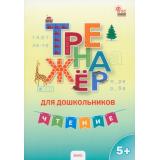 ФГОС ДО Марголина И. В. Тренажер для дошкольников. Чтение (от 5 лет), (ВАКО, 2024), Обл, c.80