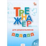 ФГОС ДО Марголина И. В. Тренажер для дошкольников. Письмо (от 5 лет), (ВАКО, 2024), Обл, c.48