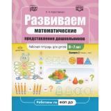 РаботаемПоПрограммеДетство Коротовских Л.Н. Развиваем математические представления дошкольников. Рабочая тетрадь Вып.2 (январь-май) (от 6 до 7 лет) ФГОС ФОП, (Детство-Пресс, 2023), Обл, c.32