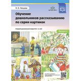 Нищева Н.В. Обучение дошкольников рассказыванию по серии картинок. Старший дошкольный возраст (от 5 до 6 лет) Вып.4 ФГОС, (Детство-Пресс, 2024), Обл, c.8