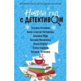 ВеликолепныеДетективныеИстории-м Новый год с детективом (сборник) (Устинова Т., Литвиновы А. и С., Нури А., Михайлова Е.), (Эксмо, 2023), Обл, c.320