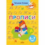 МояПерваяШкола Гутман Т.А. Прописи (от 6 до 7 лет), (Литур-К, 2023), Обл, c.36