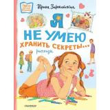 НовыеДетскиеКнижки Зартайская И. Я не умею хранить секреты... Рассказы, (АСТ,Малыш, 2023), 7Б, c.48