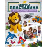 ДетскаяЭнциклопедияУвлечений Секреты пластилина (Ромаш А.), (АСТ, 2023), 7Б, c.128