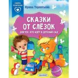 СказкиВПомощьРодителям Терентьева И.А. Сказки от слезок. Для тех, кто идет в детский сад, (АСТ,Малыш, 2024), Обл, c.64