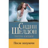 Бестселлеры Бэгшоу Т. Сидни Шелдон. После полуночи, (АСТ, 2023), 7Бц, c.416