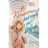 ГлавныйПриз Волчок И. В Калифорнии морозов не бывает (романы о любви), (АСТ, 2023), 7Б, c.352