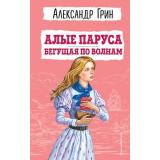 ДетскаяБиблиотека Грин А.С. Алые паруса. Бегущая по волнам, (Эксмо,Детство, 2023), 7Бц, c.400